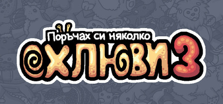 Поръчах си няколко oхлюви 3