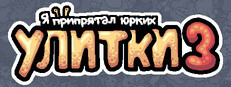 Я припрятал юрких улитки 3
