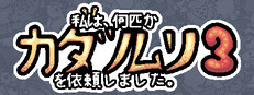 私は、何匹かカタツムリを依頼しました 3