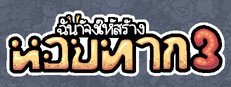 ฉันจ้างให้สร้าง หอยทาก 3