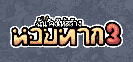ฉันจ้างให้สร้าง หอยทาก 3