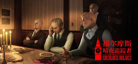 福尔摩斯:暗夜追踪者