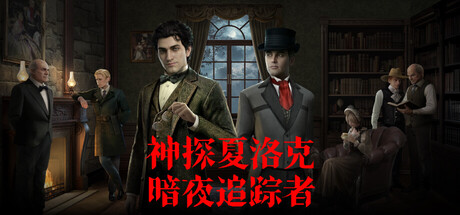 神探夏洛克：暗夜追踪者 v1.1.0（Detective Sherlock Shadow Stalker）免安装中文版