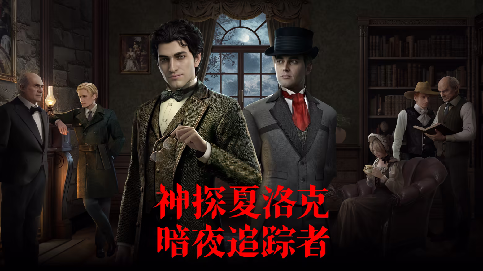 神探夏洛克：暗夜追踪者.Sherlock Holmes: Night Stalker 游戏截图