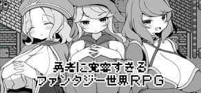 勇者に寛容すぎるファンタジー世界RPG