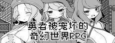 勇者被宠坏的奇幻世界RPG