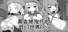 勇者被宠坏的奇幻世界RPG