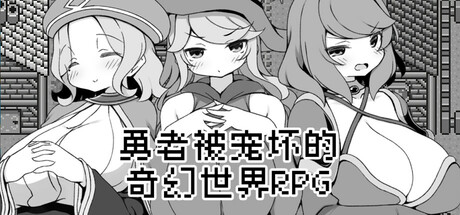 勇者被宠坏的奇幻世界RPG Hero in an All-Forgiving Fantasy World RPG|Build.19324460|容量387MB|官方简体中文|支持键盘.鼠标-一泽资源站