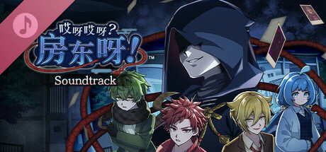 哎呀哎呀？房东呀！Soundtrack