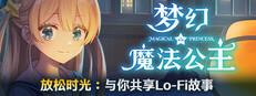 梦幻魔法公主