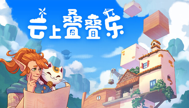 《云上叠叠乐/Cloudscrapers》免安装绿色版