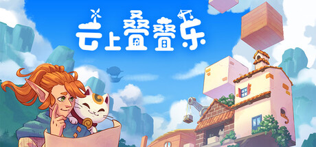 云上叠叠乐/Cloudscrapers Build.25166374|容量1.3GB|官方简体中文|支持键盘.鼠标.手柄