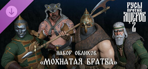 Русы против Ящеров 2 - Набор Обликов "Мохнатая Братва"