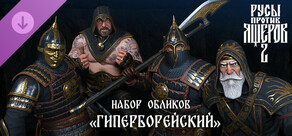 Русы против Ящеров 2 - Набор Обликов "Гиперборейский"