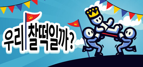 우리, 찰떡일까?