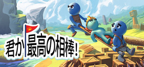 君か、最高の相棒！