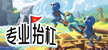 图片[1]-专业抬杠 Build.23654198 联机版 官方中文版 解压即玩-单机岛