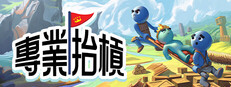 專業抬槓