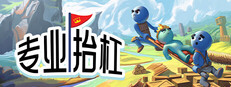 专业抬杠