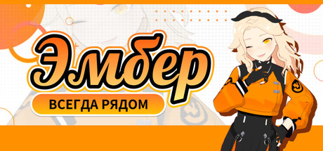 Эмбер: Всегда рядом