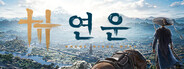 연운