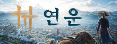 연운