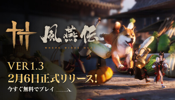 風燕伝：Where Winds Meet