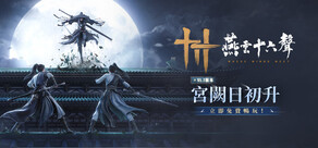 燕雲十六聲