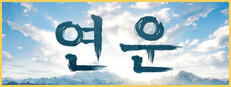 연운