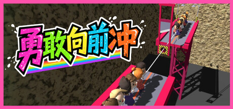 勇敢向前衝