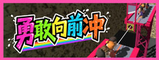 勇敢向前冲