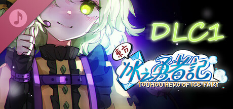 東方冰之勇者記 - 原聲音樂集1 -《K.O.I 重度依賴》 (feat. 本墨置子)