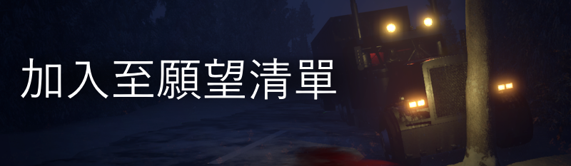 《卡车司机恐怖(Trucker Horror)》|v3.0|中文|免安装硬盘版 《卡车司机恐怖(Trucker Horror)》|v3.0|中文|免安装硬盘版