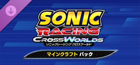 ソニックレーシング クロスワールド：マインクラフト パック