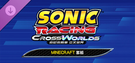 索尼克賽車 交叉世界：Minecraft套組