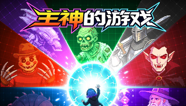 主神的游戏-PCGAME - 游戏清单LUA下载仓库