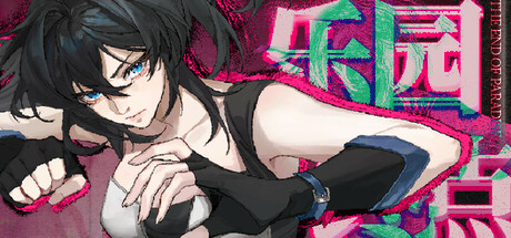 乐园终点 The end of paradise