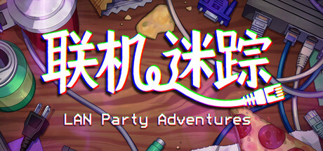 联机迷踪 Build.20034190(LAN Party Adventures)免安装中文版