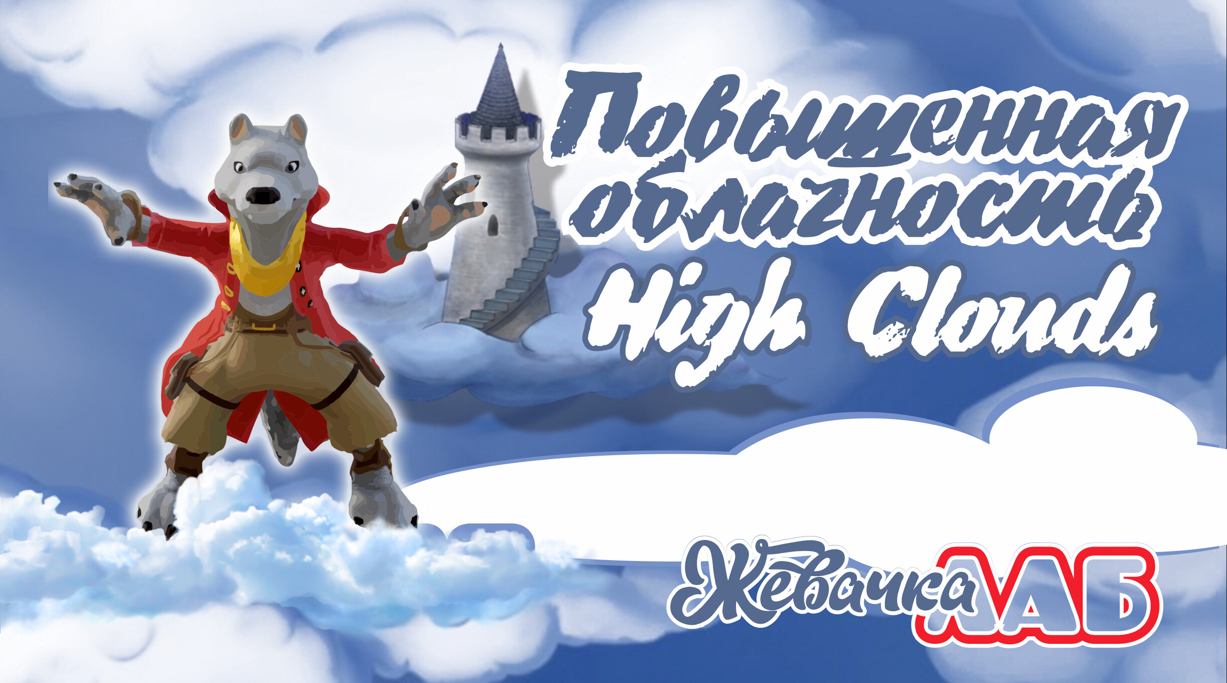 Повышенная Облачность - High Clouds screenshot 1