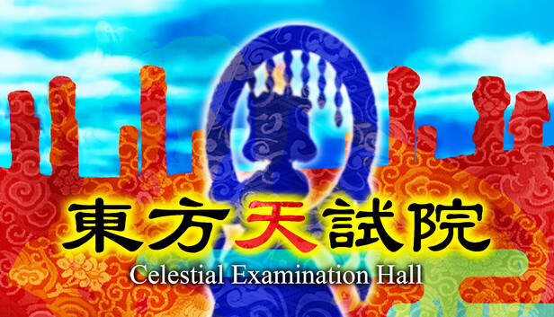 東方天試院
