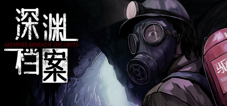 深渊档案