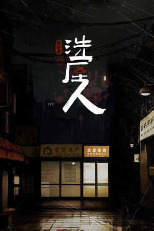 深渊档案 Abyss Archives