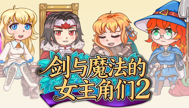 《剑与魔法的女主角们2/Heroines of Swords & Spells 2》免安装绿色版