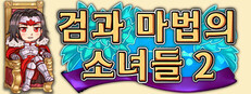 검과 마법의 소녀들 2