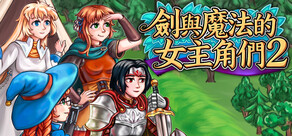 劍與魔法的女主角們 2