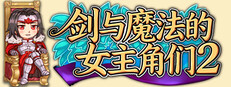 剑与魔法的女主角们 2