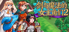 剑与魔法的女主角们 2