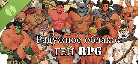Радужное облако: ГЕЙ RPG Demo
