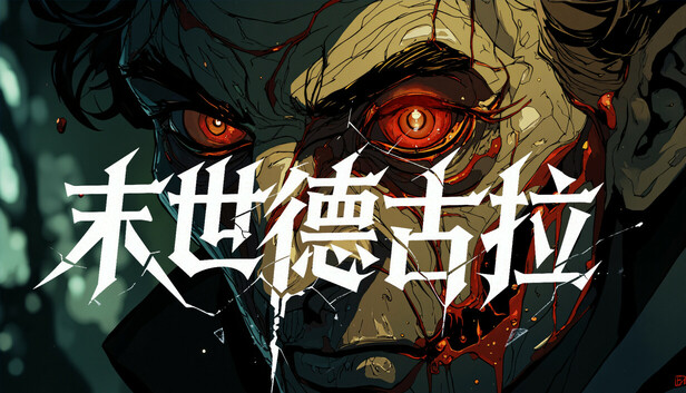 末世德古拉