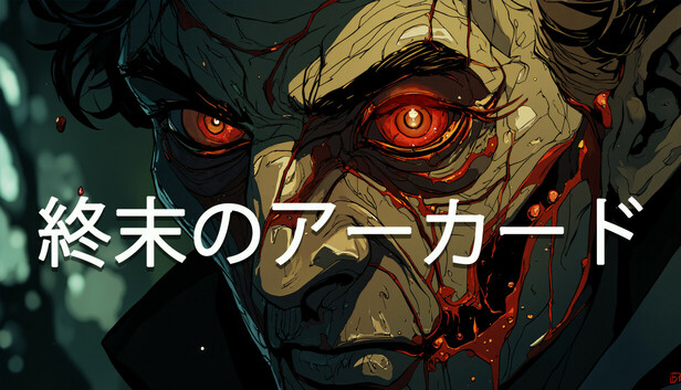 終末のアーカード